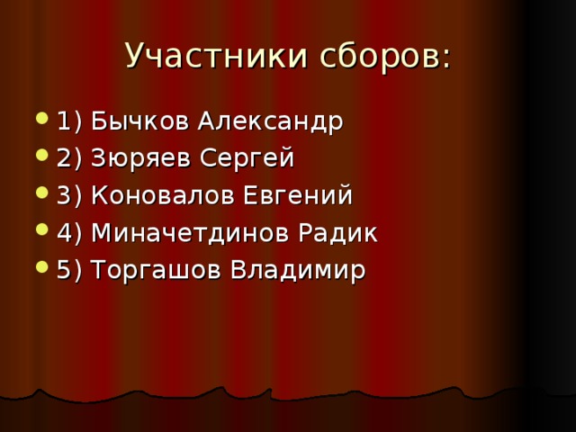 Участники сборов: 1) Бычков Александр 2) Зюряев Сергей 3) Коновалов Евгений 4) Миначетдинов Радик 5) Торгашов Владимир 
