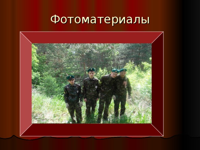 Фотоматериалы 