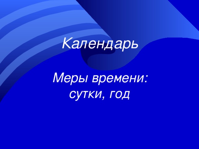 Календарь Меры времени: сутки, год 