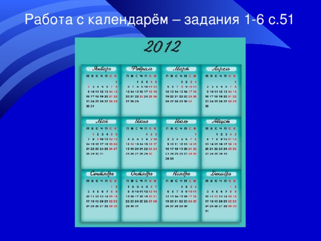 Работа с календарём – задания 1-6 с.51 