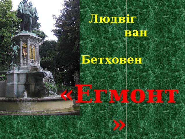  Людвіг  ван  Бетховен «Егмонт» . 