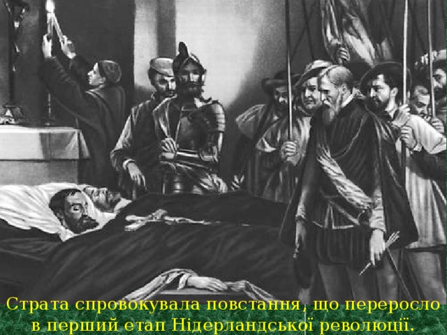 Страта спровокувала повстання, що переросло в перший етап Нідерландської революції. 