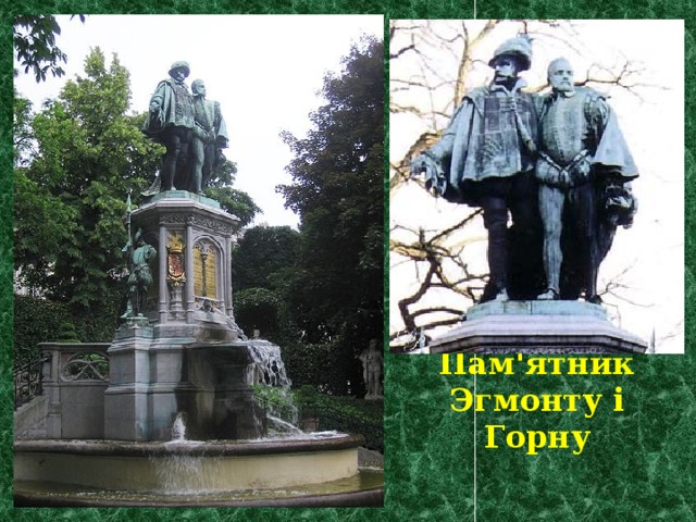 Пам'ятник Эгмонту і Горну 