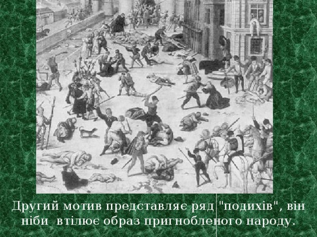 Другий мотив представляє ряд 