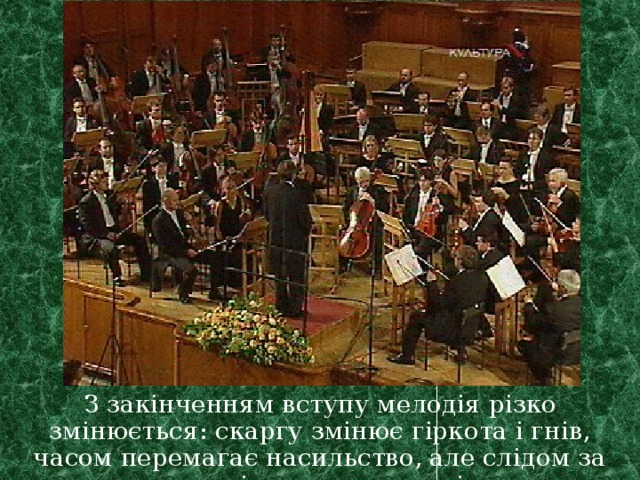 З закінченням вступу мелодія різко змінюється: скаргу змінює гіркота і гнів, часом перемагає насильство, але слідом за цим світиться зоря волі... 
