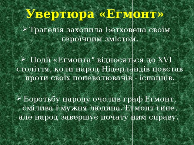Увертюра «Егмонт» Трагедія захопила Бетховена своїм героїчним змістом.  Події «Егмонта