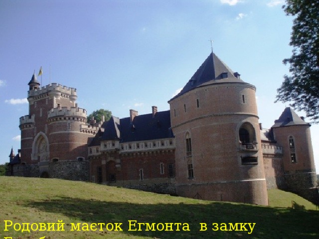 Родовий маєток Егмонта в замку Гаасбек 