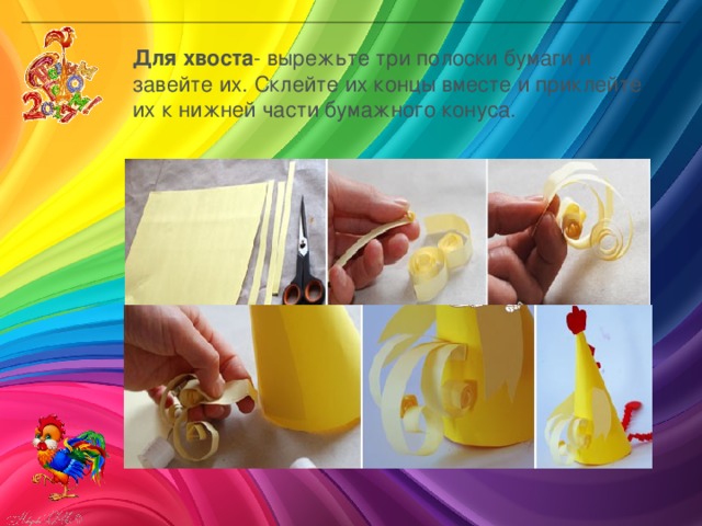 Для хвоста - вырежьте три полоски бумаги и завейте их. Склейте их концы вместе и приклейте их к нижней части бумажного конуса.