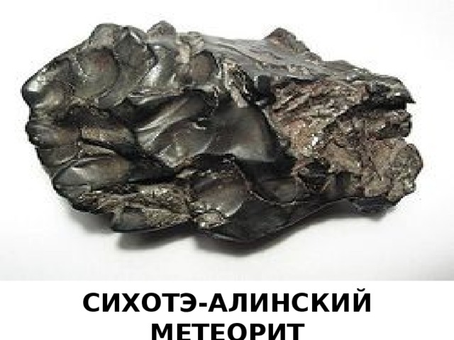 СИХОТЭ-АЛИНСКИЙ МЕТЕОРИТ ОБЩАЯ МАССА ОСКОЛКОВ 60-100 ТОНН 