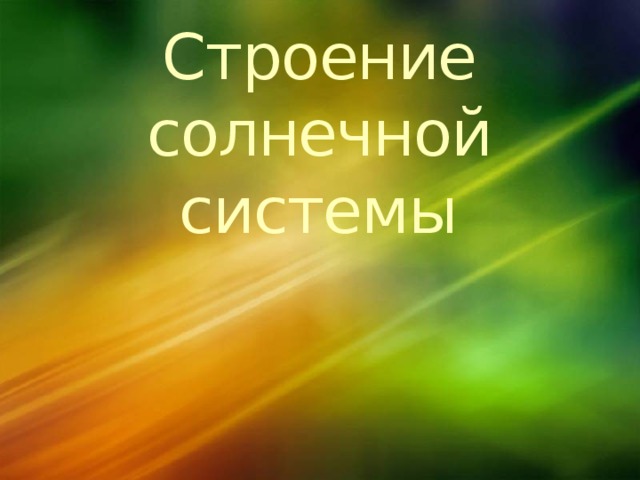Строение солнечной системы 