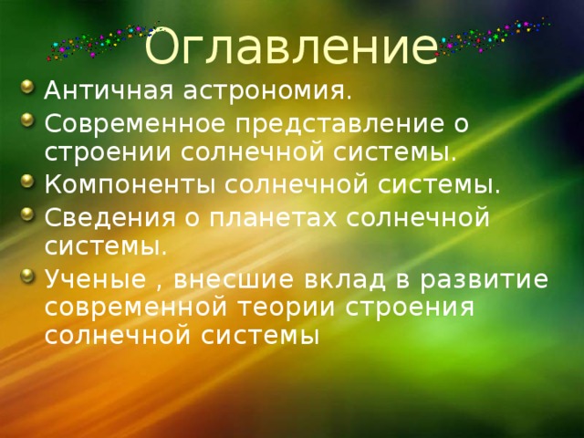 Оглавление Античная астрономия. Современное представление о строении солнечной системы. Компоненты солнечной системы. Сведения о планетах солнечной системы. Ученые , внесшие вклад в развитие современной теории строения солнечной системы 