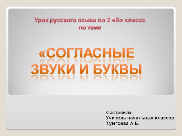 Составила: Учитель начальных классов Тумгоева А.Б. 