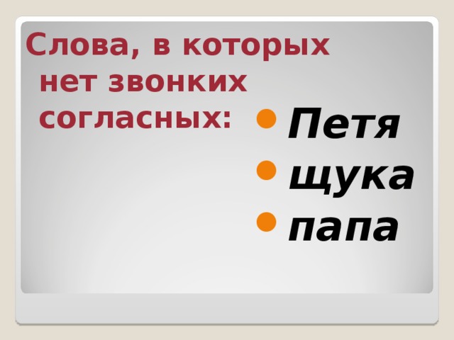 Слова, в которых нет звонких согласных: Петя щука папа 