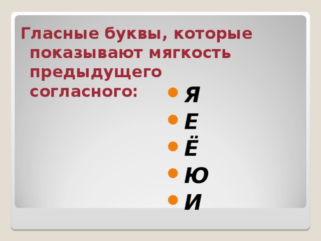 Гласные буквы, которые показывают мягкость предыдущего согласного: Я Е Ё Ю И 