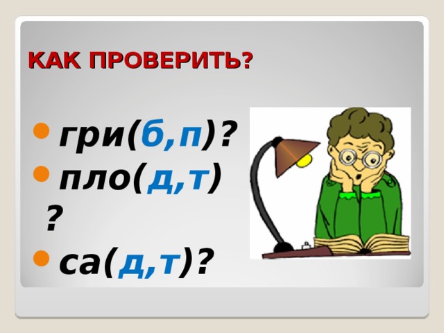 КАК ПРОВЕРИТЬ? гри( б,п )? пло( д,т )? са( д,т )? 