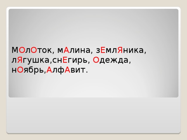 М О л О ток, м А лина, з Е мл Я ника, л Я гушка,сн Е гирь, О дежда, н О ябрь, А лф А вит. 