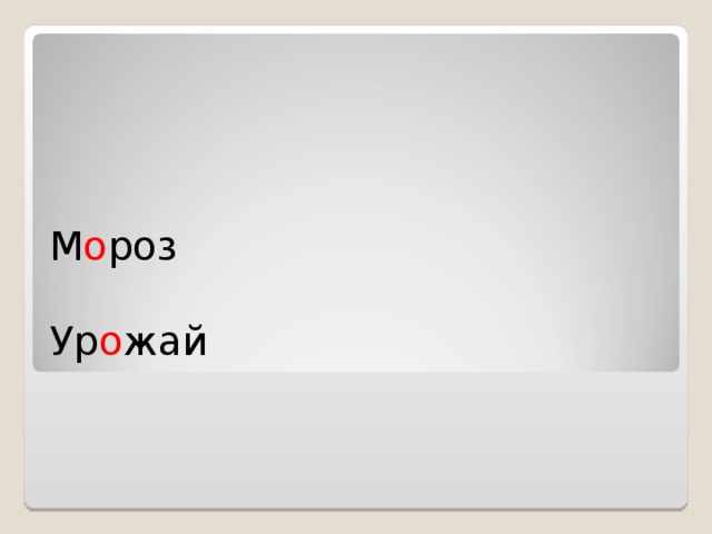 М о роз   Ур о жай 