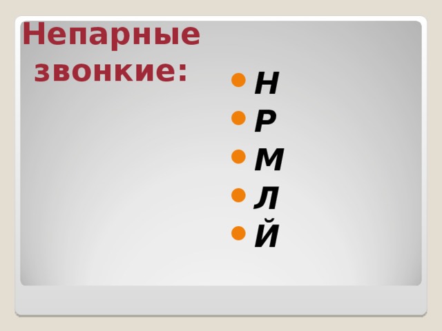 Непарные звонкие: Н Р М Л Й 
