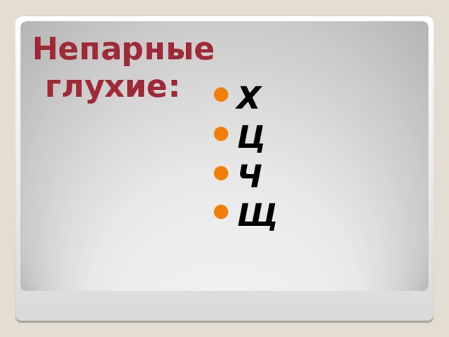 Непарные глухие: Х Ц Ч Щ 