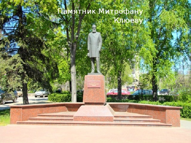 Памятник Митрофану Клюеву 