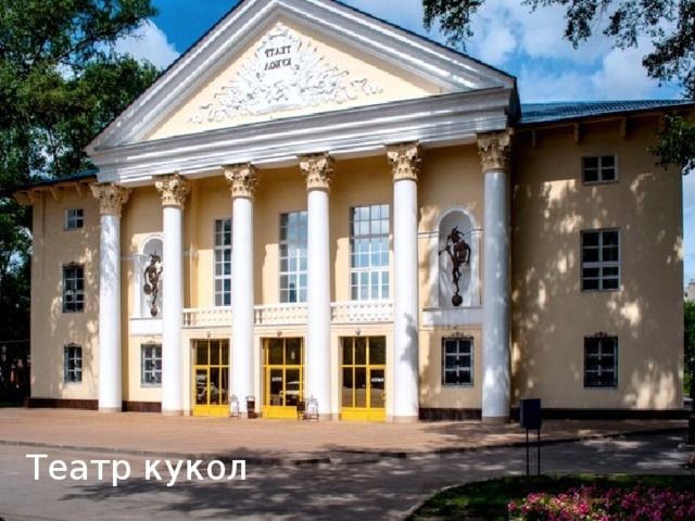 Театр кукол 