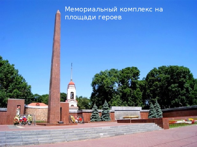 Мемориальный комплекс на площади героев 