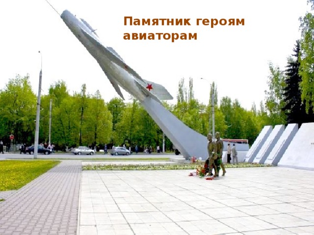 Памятник героям авиаторам 