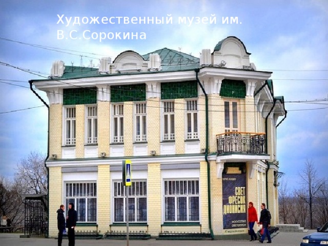 Художественный музей им. В.С.Сорокина 
