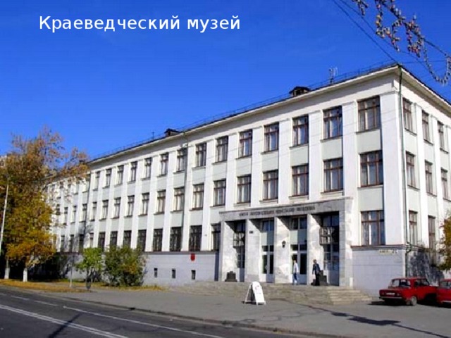 Краеведческий музей 