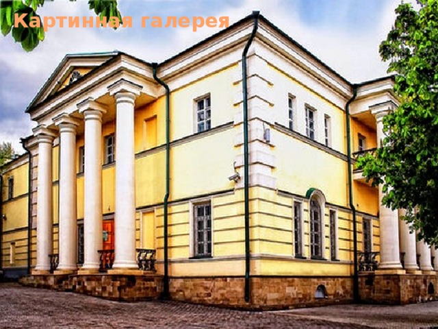 Картинная галерея 