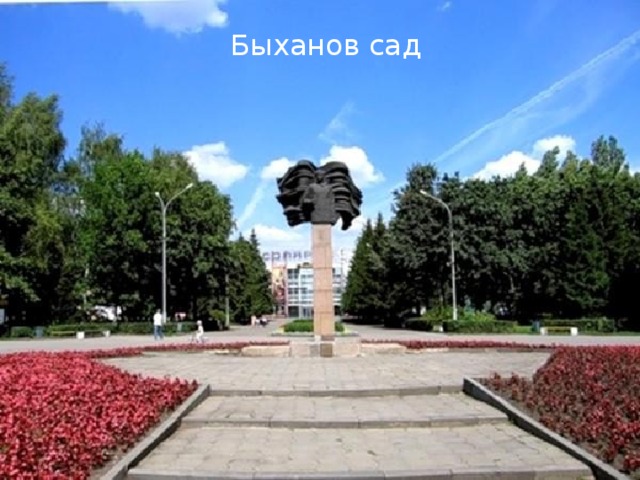 Быханов сад 