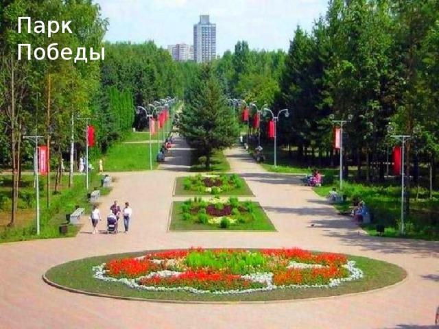 Парк Победы 