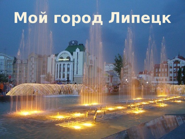 Мой город Липецк 