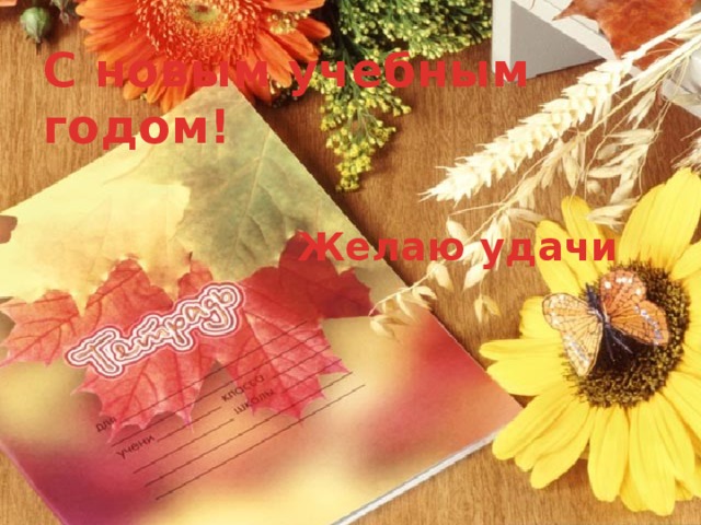 С новым учебным годом! Желаю удачи 