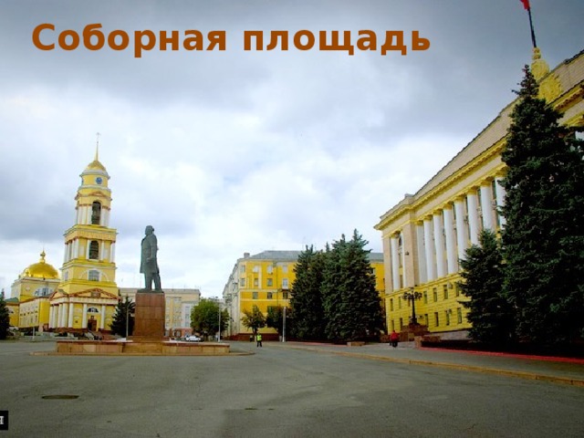 Соборная площадь 