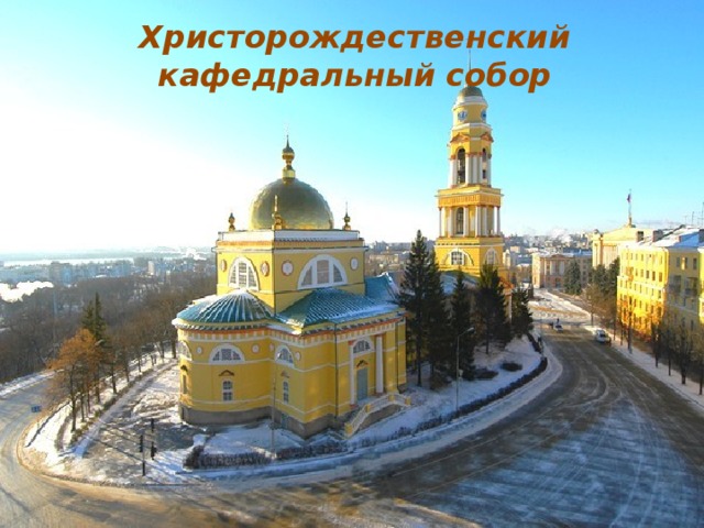   Христорождественский кафедральный собор 