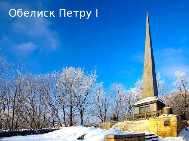 Обелиск Петру I 