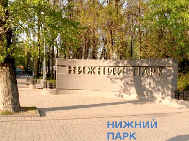 НИЖНИЙ ПАРК 