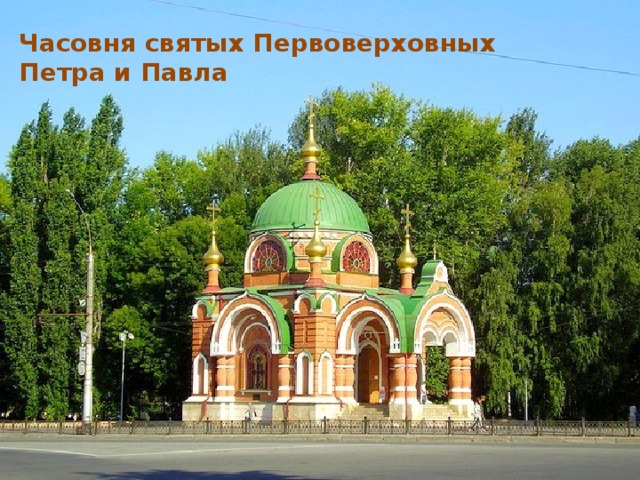 Часовня святых Первоверховных Петра и Павла 
