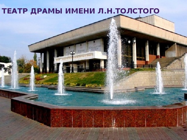 Театр Драмы имени Л.Н.Толстого 