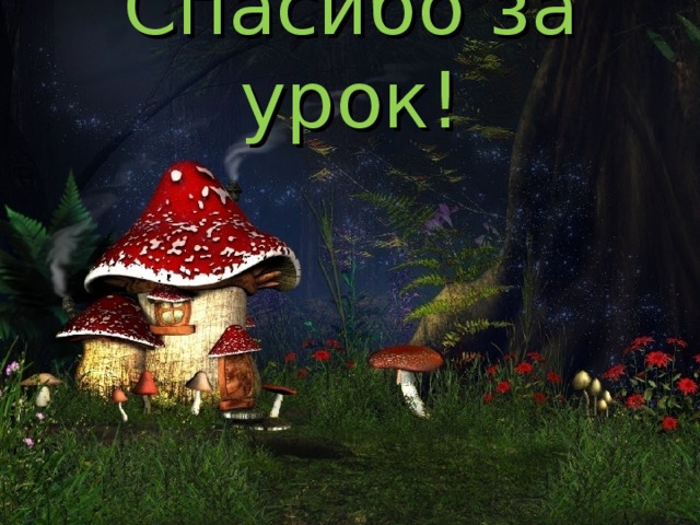 Спасибо за урок! 