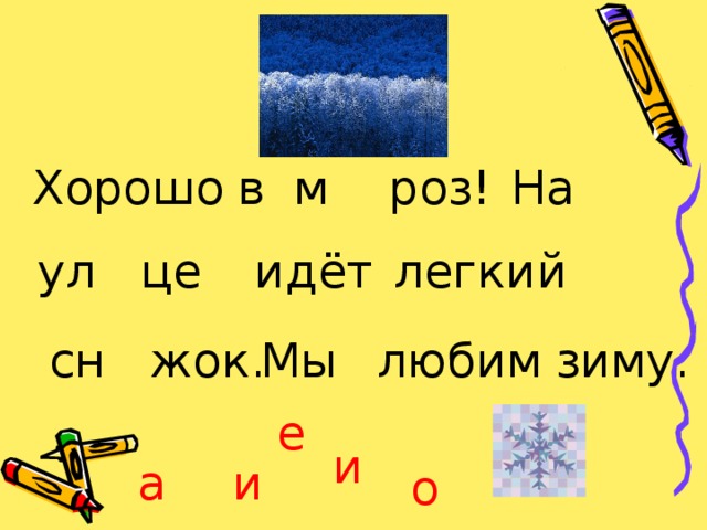 Хорошо в м роз! На ул це идёт легкий любим зиму. сн жок. Мы е и и а о 