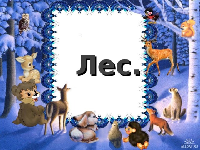 Лес. 