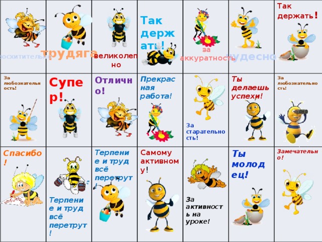 За любознательность! Спасибо! Супер!  Отлично! Терпение и труд всё перетрут! Прекрасная работа! Так держать! Самому активному ! Ты делаешь успехи! Так держать ! За любознательнос ть! Ты молодец! Замечательно! Терпение и труд всё перетрут!   За старательность! За активность на уроке! за трудяга  аккуратность чудесно великолепно восхитительно 