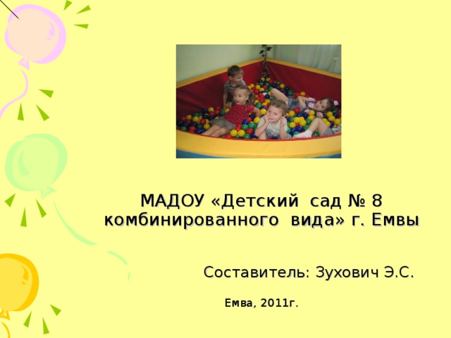 МАДОУ «Детский сад № 8 комбинированного вида» г. Емвы    Составитель: Зухович Э.С.   Емва, 2011г. 