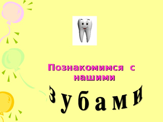 Познакомимся с нашими 