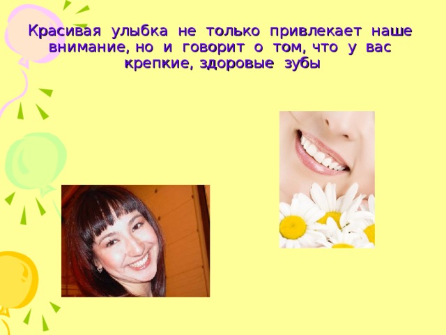 Красивая улыбка не только привлекает наше внимание, но и говорит о том, что у вас крепкие, здоровые зубы 