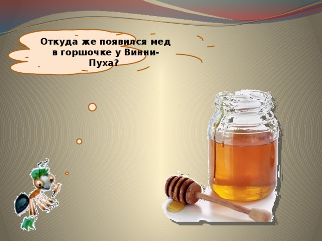 Откуда же появился мед в горшочке у Винни-Пуха? 