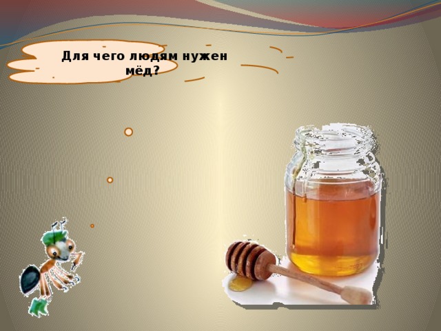 Для чего людям нужен мёд? 
