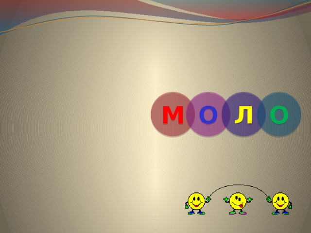 М О Л О 